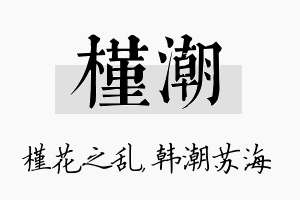 槿潮名字的寓意及含义