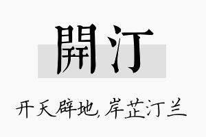 开汀名字的寓意及含义