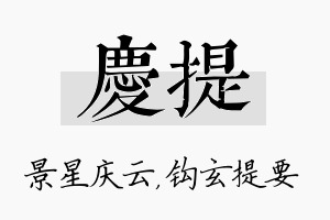 庆提名字的寓意及含义