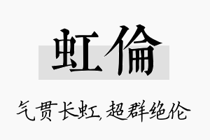 虹伦名字的寓意及含义