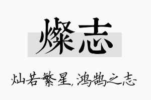 灿志名字的寓意及含义