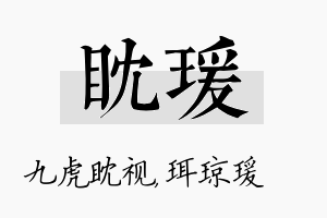 眈瑗名字的寓意及含义