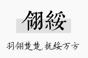 翎绥名字的寓意及含义