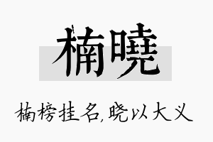 楠晓名字的寓意及含义