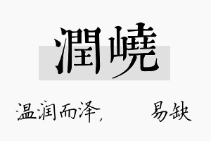 润峣名字的寓意及含义