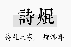 诗焜名字的寓意及含义