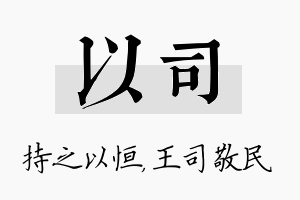 以司名字的寓意及含义