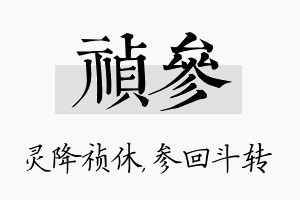 祯参名字的寓意及含义