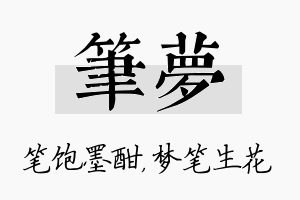 笔梦名字的寓意及含义