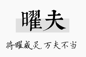 曜夫名字的寓意及含义