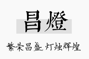 昌灯名字的寓意及含义