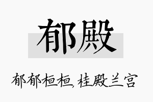 郁殿名字的寓意及含义