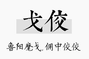 戈佼名字的寓意及含义