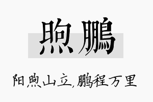 煦鹏名字的寓意及含义