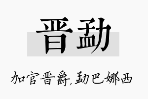 晋勐名字的寓意及含义