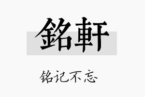 铭軒名字的寓意及含义