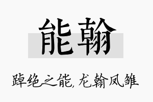 能翰名字的寓意及含义