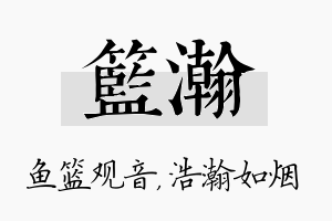 篮瀚名字的寓意及含义