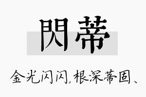 闪蒂名字的寓意及含义