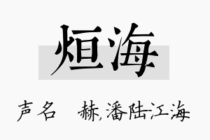 烜海名字的寓意及含义