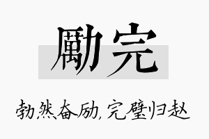 励完名字的寓意及含义