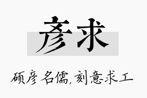 彦求名字的寓意及含义