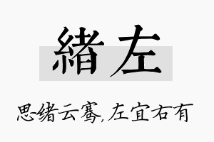 绪左名字的寓意及含义