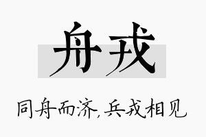 舟戎名字的寓意及含义