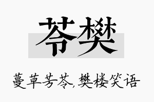 苓樊名字的寓意及含义