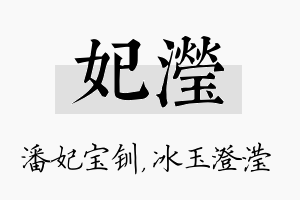 妃滢名字的寓意及含义