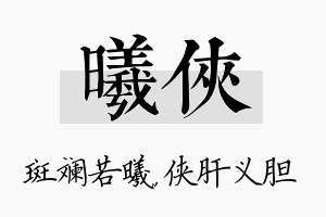 曦侠名字的寓意及含义