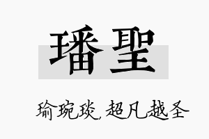 璠圣名字的寓意及含义