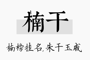 楠干名字的寓意及含义