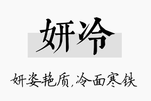 妍冷名字的寓意及含义