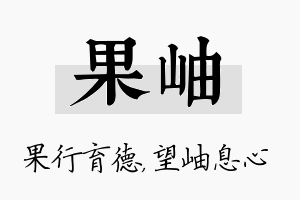 果岫名字的寓意及含义