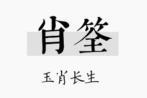 肖筌名字的寓意及含义