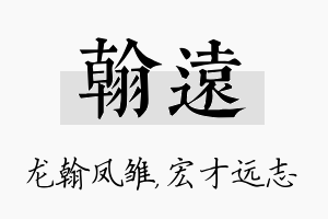 翰远名字的寓意及含义