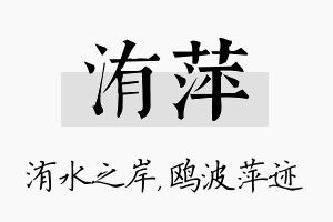 洧萍名字的寓意及含义