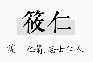 筱仁名字的寓意及含义