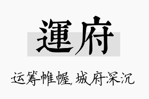 运府名字的寓意及含义