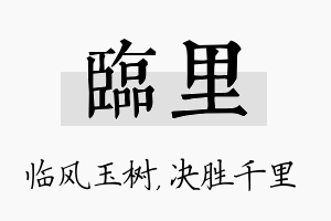 临里名字的寓意及含义