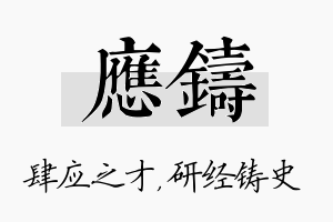 应铸名字的寓意及含义