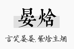 晏焓名字的寓意及含义