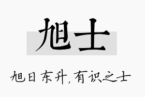 旭士名字的寓意及含义