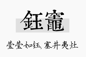 钰灶名字的寓意及含义