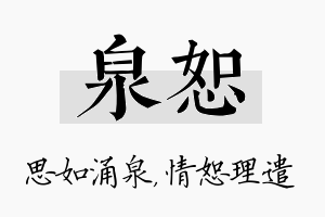 泉恕名字的寓意及含义