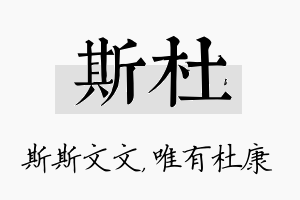 斯杜名字的寓意及含义