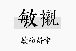 敏衬名字的寓意及含义