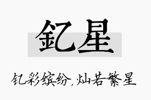 钇星名字的寓意及含义