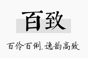 百致名字的寓意及含义